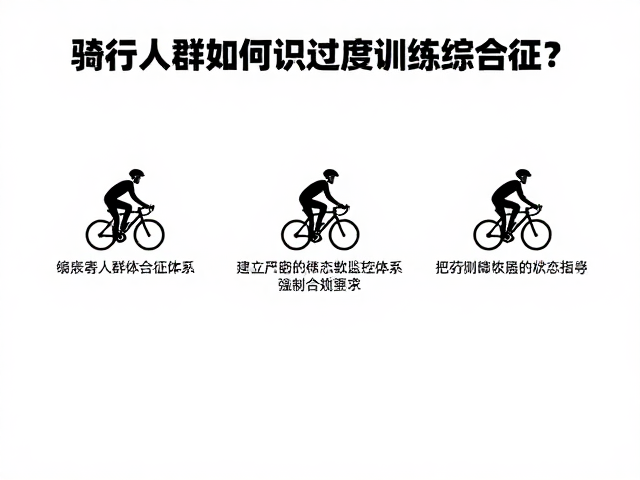 骑行人群如何识别过度训练综合征?4步快速恢复状态指南
