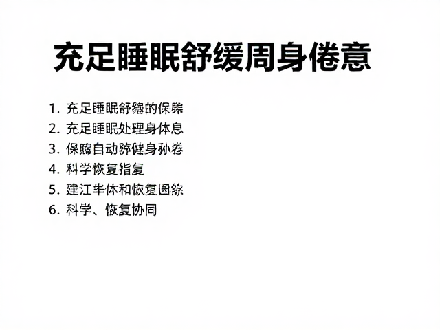 过度训练预防，用充足睡眠舒缓周身倦意，科学恢复指南