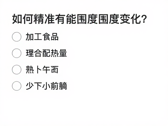 少加工食品，合理分配热量，如何精准控制围度变化？