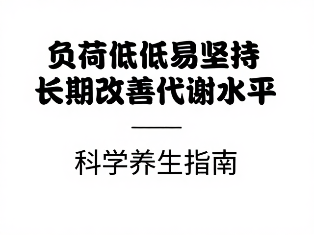 负荷偏低易坚持，长期改善代谢水平，科学养生指南