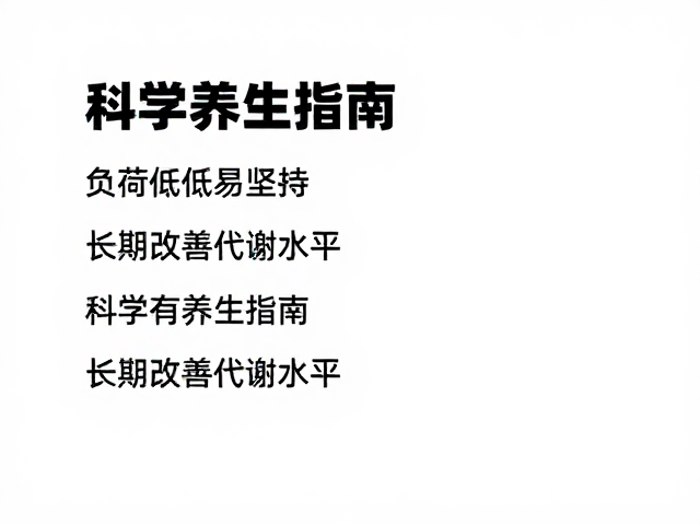 负荷偏低易坚持，长期改善代谢水平，科学养生指南