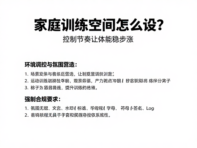 家庭训练空间怎么设?控制节奏让体能稳步涨