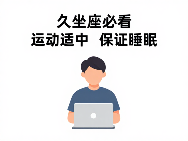 久坐办公族必看,运动适中,保证睡眠,重塑健康活力生活
