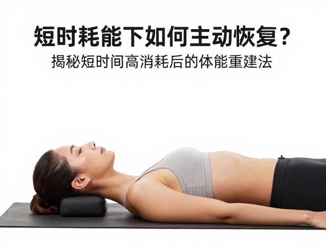 短时耗能下如何主动恢复？揭秘短时间高消耗后的体能重建法