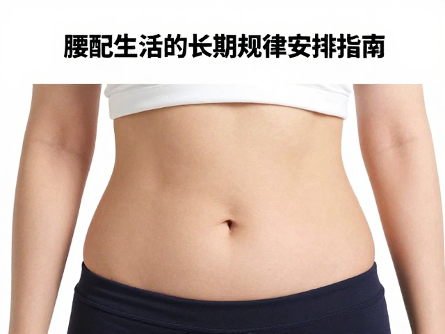腰围变化明显!适配日常生活的长期规律安排指南