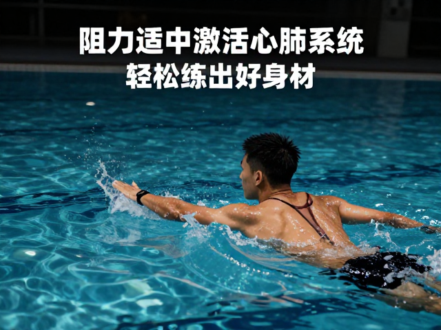 阻力适中,间歇式水中有氧,高效激活心肺系统,轻松练出好身材