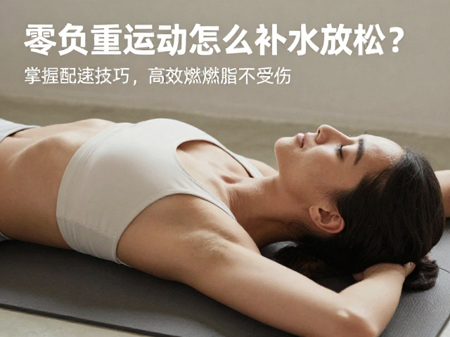 零负重运动怎么补水放松？掌握配速技巧，高效燃脂不受伤