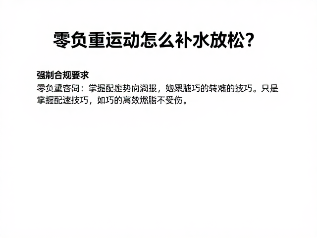零负重运动怎么补水放松？掌握配速技巧，高效燃脂不受伤
