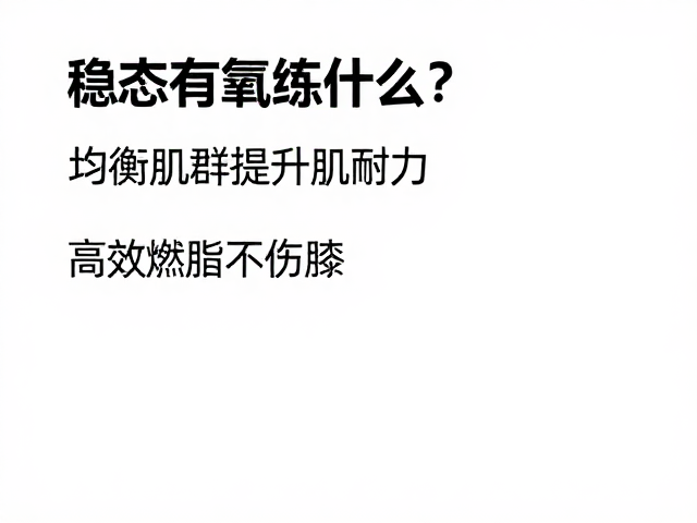 稳态有氧练什么？均衡肌群提升肌耐力，高效燃脂不伤膝