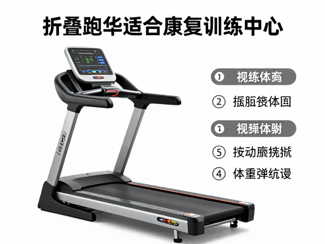 折叠跑步机适合康复训练中心吗?课程跟练指南与选购建议