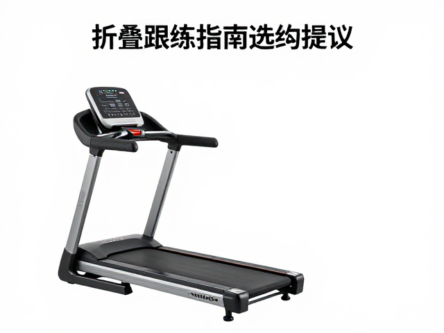 折叠跑步机适合康复训练中心吗?课程跟练指南与选购建议