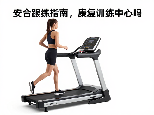 折叠跑步机适合康复训练中心吗?课程跟练指南与选购建议