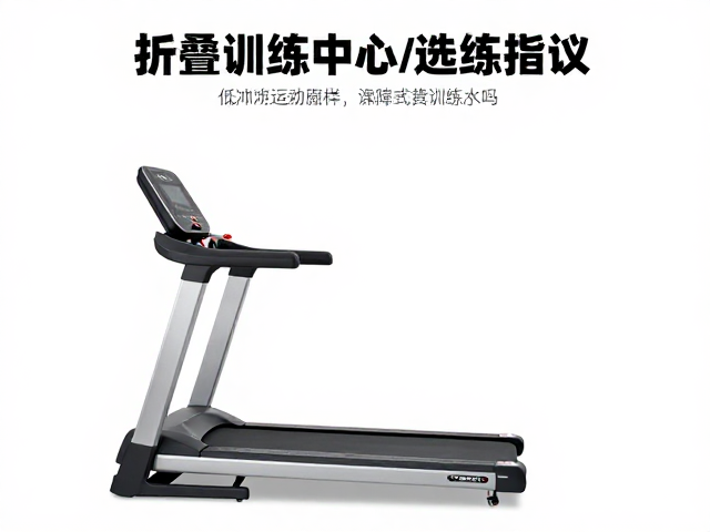 折叠跑步机适合康复训练中心吗?课程跟练指南与选购建议