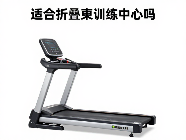 折叠跑步机适合康复训练中心吗?课程跟练指南与选购建议