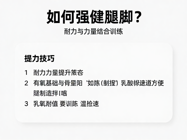 如何强健腿脚？耐力与力量结合训练，掌握最佳配速技巧
