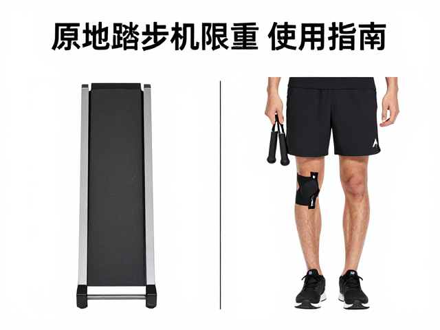 原地踏步机限重使用指南，对比跳绳，选对不伤膝