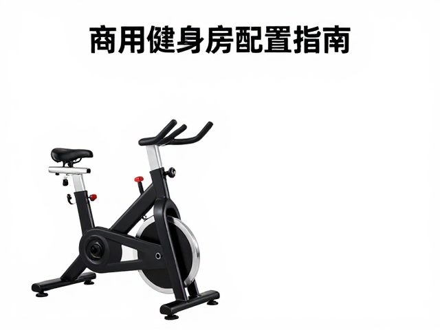 商用健身房配置指南，工作室单车助力体能提升人群高效训练