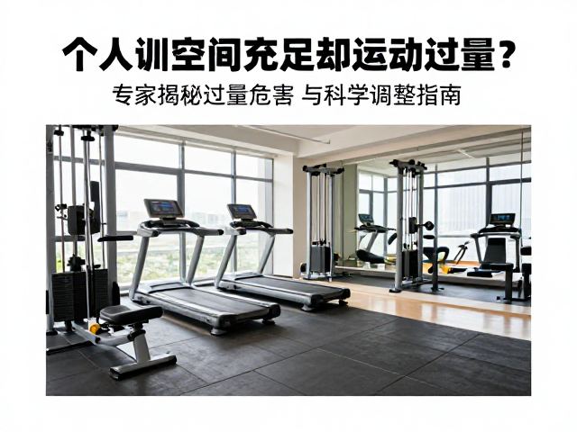 个人训练空间充足却运动过量？专家揭秘过量危害与科学调整指南