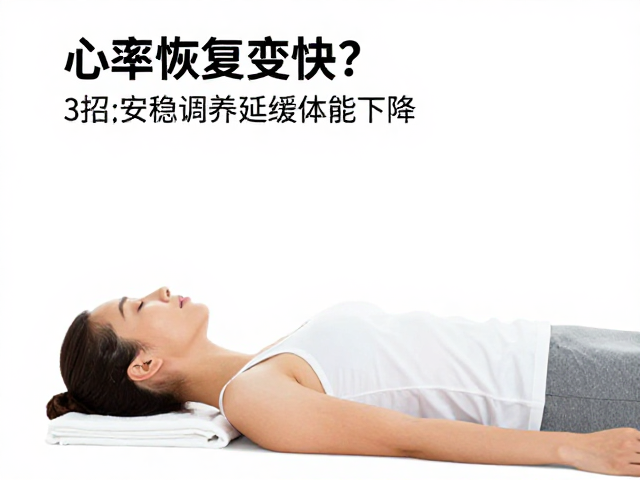 心率恢复变快?3招安稳调养延缓体能下降,找回巅峰状态