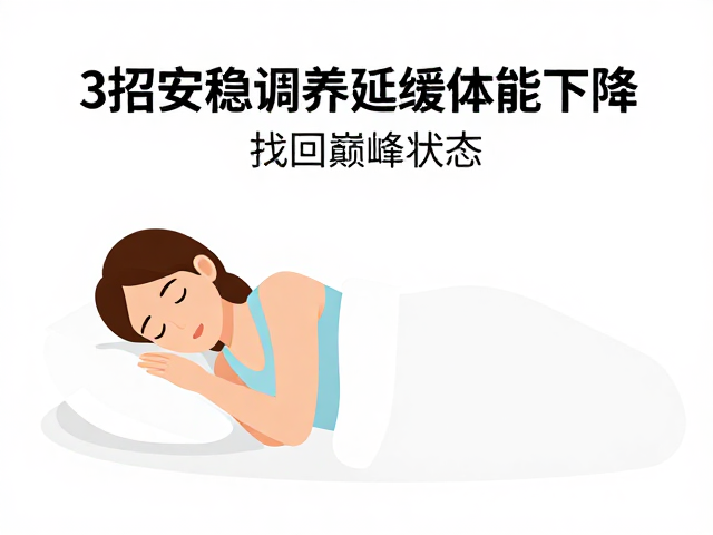 心率恢复变快?3招安稳调养延缓体能下降,找回巅峰状态