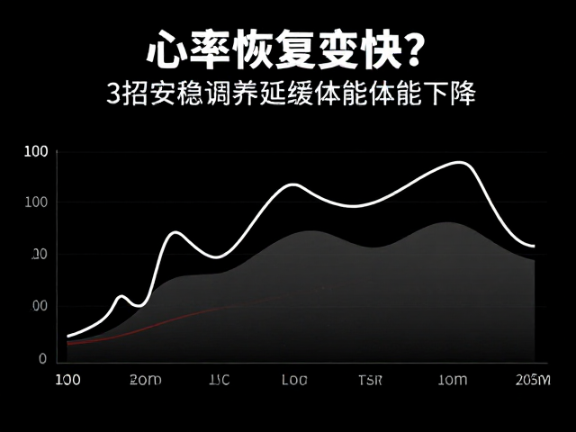 心率恢复变快?3招安稳调养延缓体能下降,找回巅峰状态