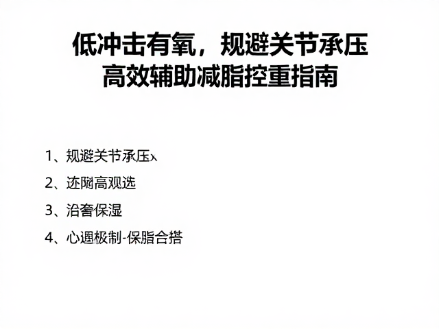 低冲击有氧,规避关节承压,高效辅助减脂控重指南