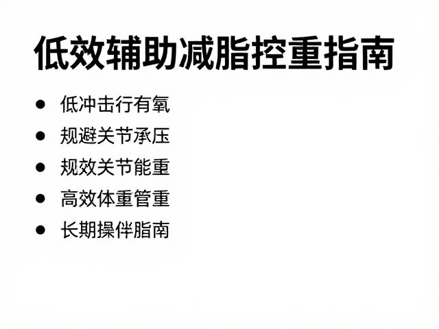低冲击有氧,规避关节承压,高效辅助减脂控重指南