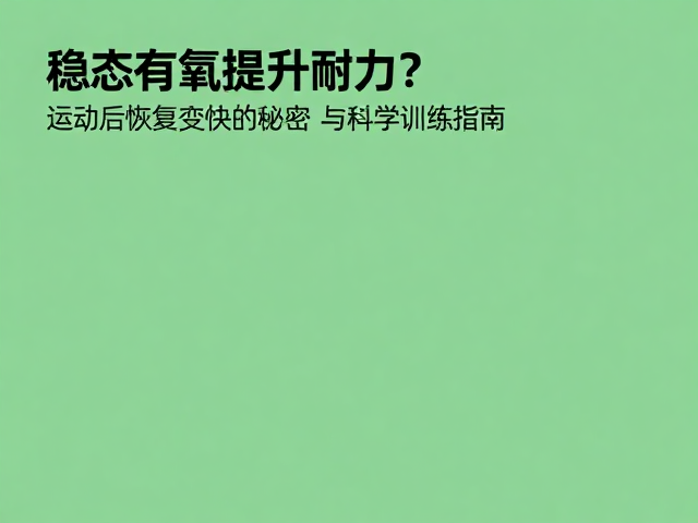 稳态有氧提升耐力?运动后恢复变快的秘密与科学训练指南