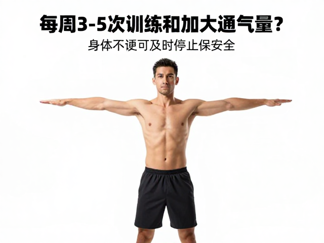 每周3-5次训练如何加大通气量?身体不适及时停止保安全