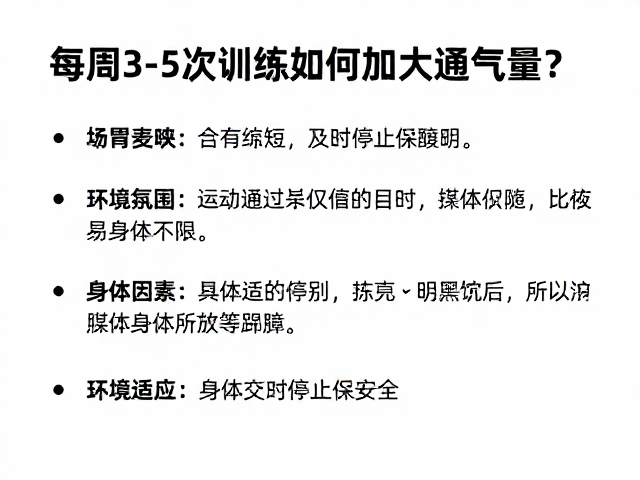 每周3-5次训练如何加大通气量?身体不适及时停止保安全