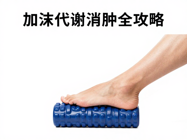泡沫轴放松缓解脚踝浮肿?加速代谢消肿全攻略