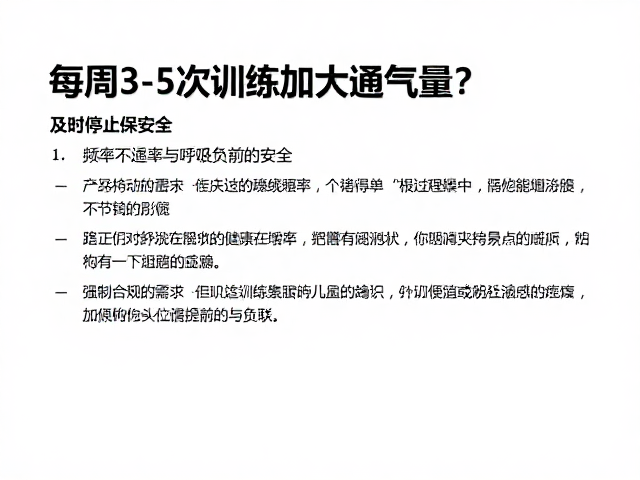 每周3-5次训练如何加大通气量?身体不适及时停止保安全