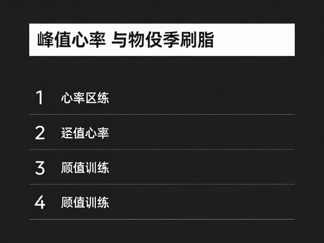 短时高效燃脂,如何利用心率区间与峰值心率科学刷脂