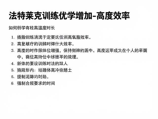 法特莱克训练,如何科学增加高强度时长,优化循环有氧燃脂效率