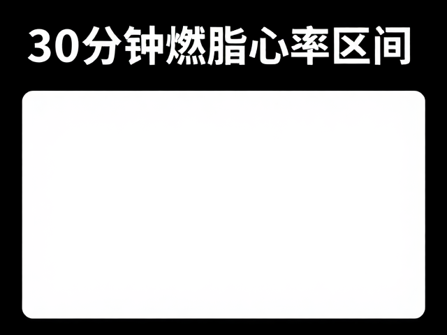 30分钟燃脂心率区间，全年龄段适用的高效减脂指南