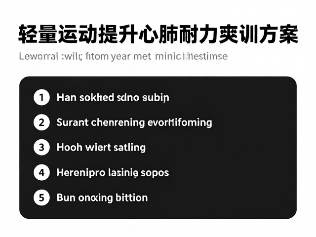 轻量活动提升心肺耐力，避免力竭训练的科学方案
