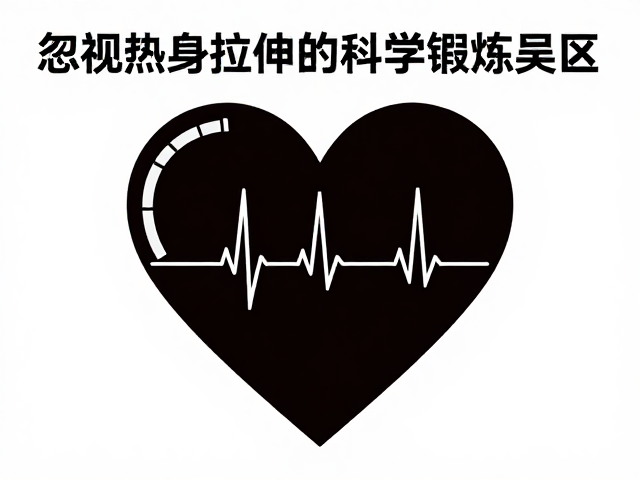 心率表数值准确却受伤?忽视热身拉伸的科学锻炼误区