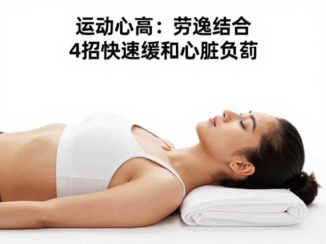运动后心率过高?试试劳逸结合,4招快速缓和心脏负荷