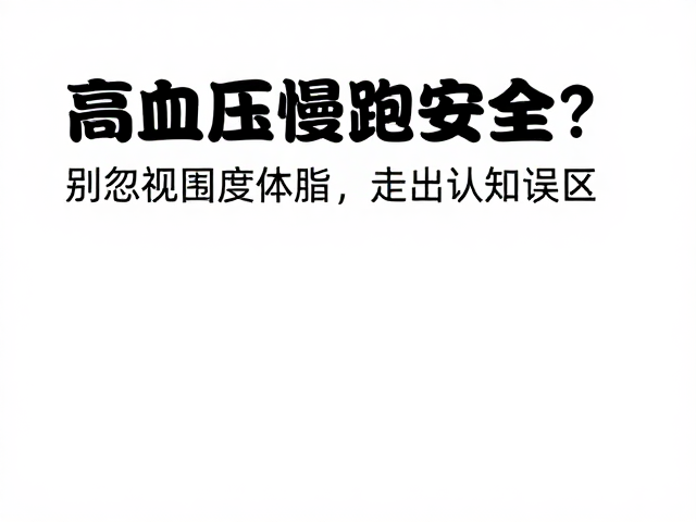 高血压慢跑安全?别忽视围度体脂,走出认知误区