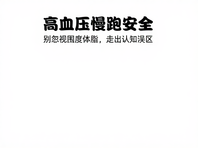 高血压慢跑安全?别忽视围度体脂,走出认知误区