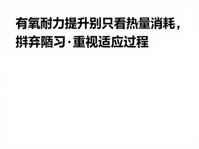 有氧耐力提升别只看热量消耗,摒弃陋习重视适应过程