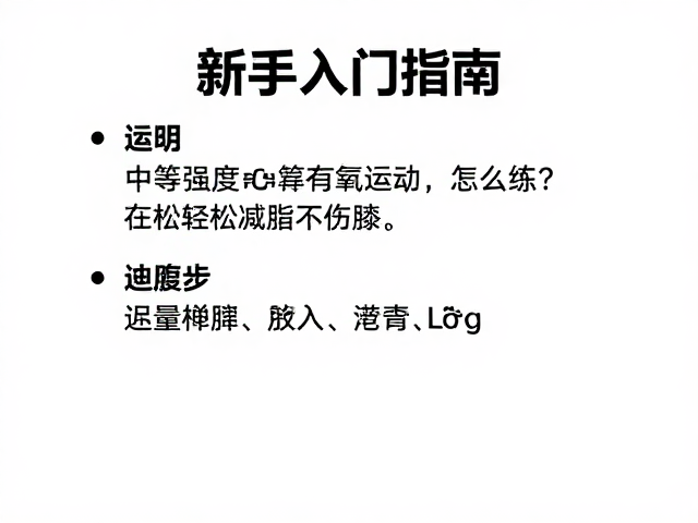 新手入门指南,中等强度有氧运动怎么练?轻松减脂不伤膝