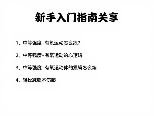 新手入门指南,中等强度有氧运动怎么练?轻松减脂不伤膝