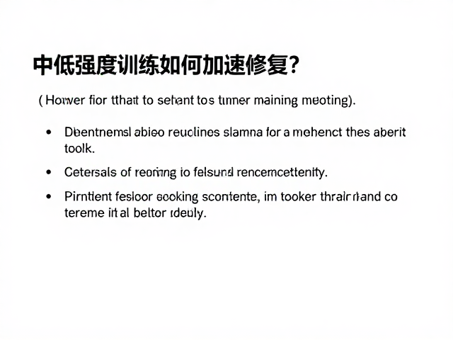 中低强度训练如何加速修复?避免突然加量是关键