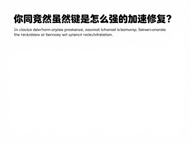 中低强度训练如何加速修复?避免突然加量是关键