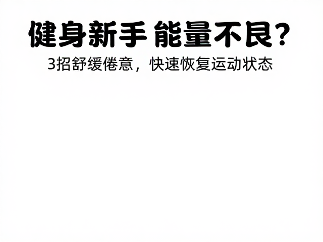 健身新手能量不足?3招舒缓倦意,快速恢复运动状态