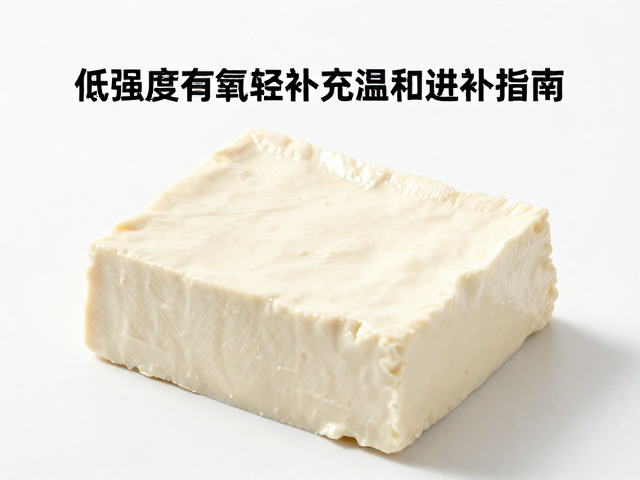 豆腐,低强度有氧后轻补充,温和进补指南
