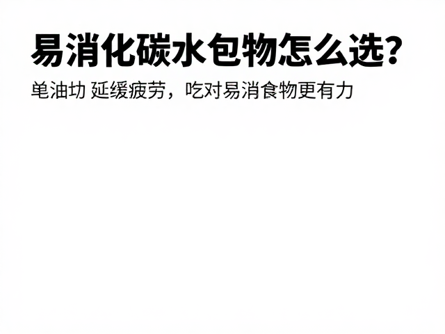 易消化碳水化合物怎么选?助延缓疲劳,吃对易消化食物更有力