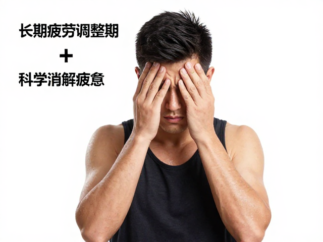 长期疲劳调整期,通过运动负荷管理科学消解疲惫