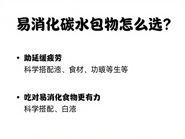 易消化碳水化合物怎么选?助延缓疲劳,吃对易消化食物更有力